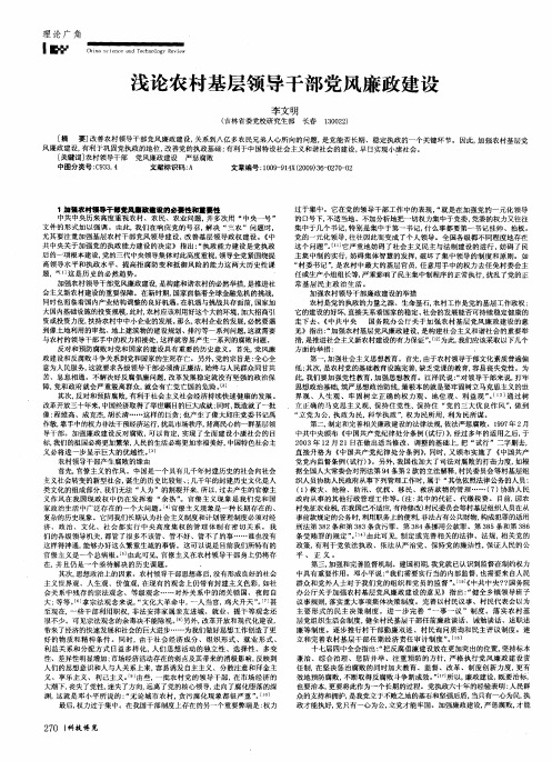 浅论农村基层领导干部党风廉政建设