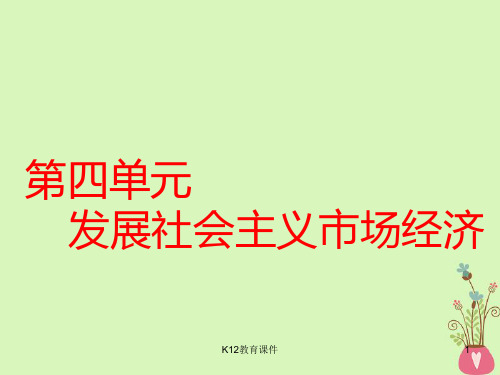 2019版高考政治一轮复习 第四单元 发展社会主义市场经济 第九课 走进社会主义市场经济