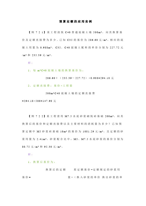 预算定额的应用实例