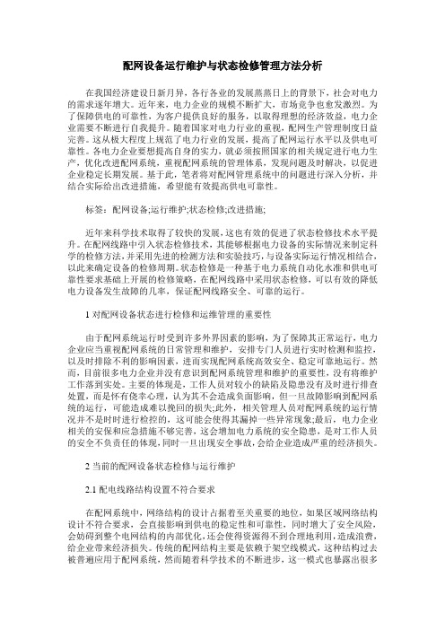 配网设备运行维护与状态检修管理方法分析