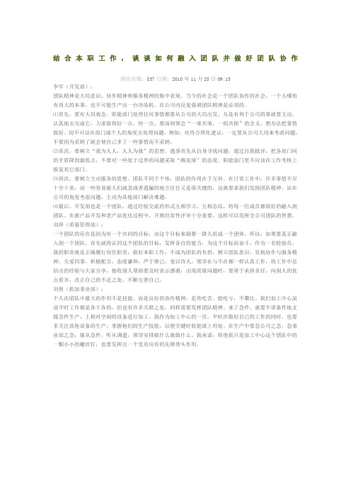 结合本职工作,谈谈如何融入团队并做好团队协作