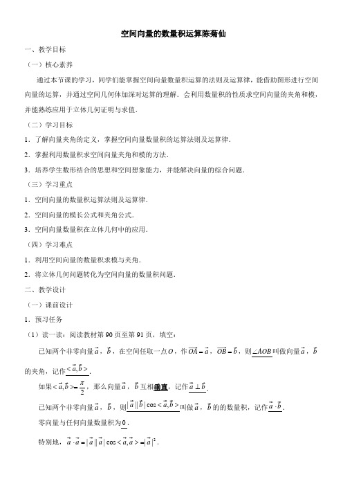 〖2021年整理〗《空间向量的数量积运算》优秀教案