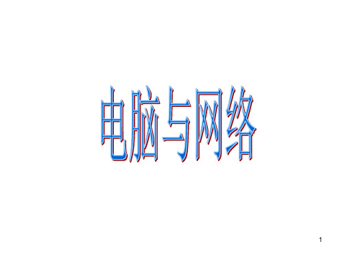 六年级下册科学课件-4.18电脑与网络 青岛版 (共22张PPT)