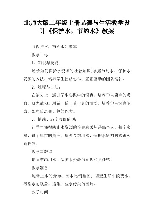 北师大版二年级上册品德与生活教学设计《保护水,节约水》教案
