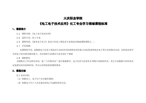 《电工电子技术应用》化工专业课程标准