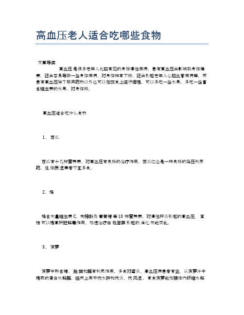 高血压老人适合吃哪些食物【养老医疗健康知识】