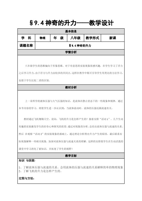 沪粤版八年级物理下册第九章4. 神奇的升力_教学设计