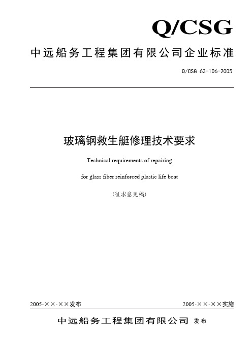 玻璃钢救生艇修理技术要求