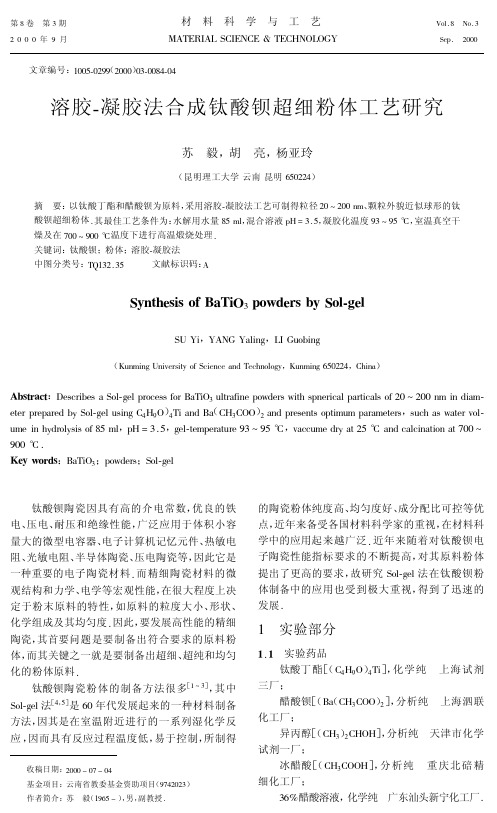 溶胶-凝胶法合成钛酸钡超细粉体工艺研究