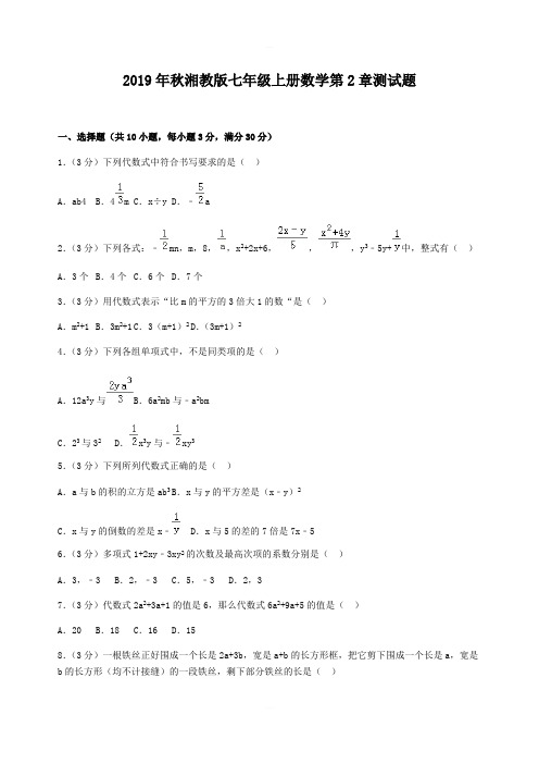 2019年秋湘教版七年级上册数学第2章测试题含答案