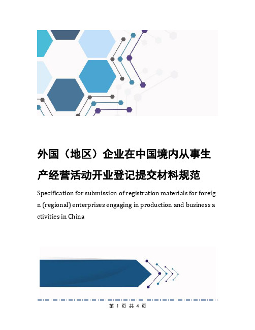 外国(地区)企业在中国境内从事生产经营活动开业登记提交材料规范