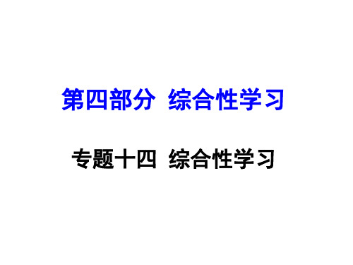 贵州中考语文 第四部分综合性学习 专题十四 综合性学习试题研究课件