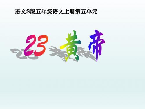 (部审)语文S版五年级上册《五单元  23 . 黄帝》优质课课件_3