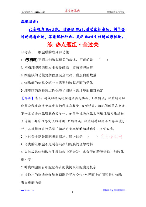 2021版高考人教版通用生物核心讲练大一轮复习练+热点题组·全过关+1.3.1 细胞膜和细胞核+Word版含答案