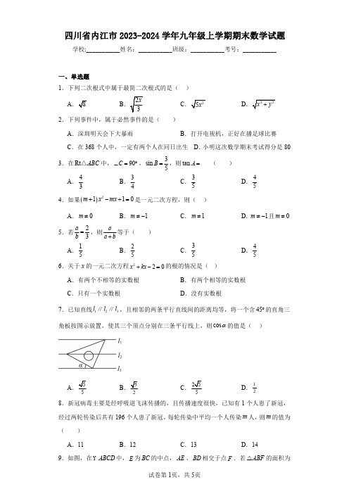 四川省内江市2023-2024学年九年级上学期期末数学试题