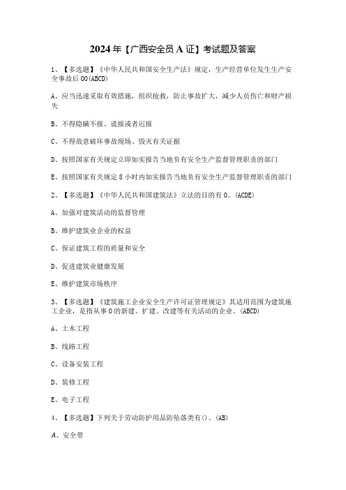 2024年【广西安全员A证】考试题及答案