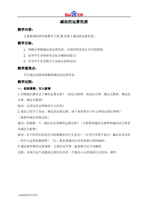 人教版四年级下册数学教学设计-减法的运算性质