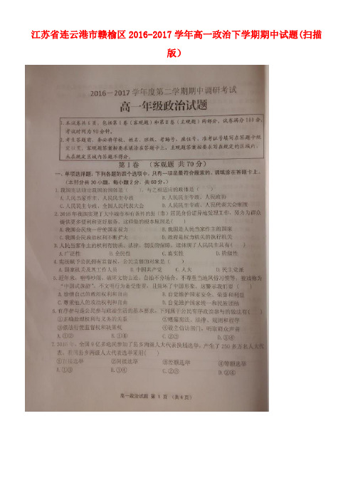 江苏省连云港市赣榆区高一政治下学期期中试题(扫描版)