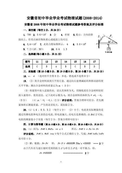 安徽省初中毕业学业考试物理试题参考答案(2008-2014)