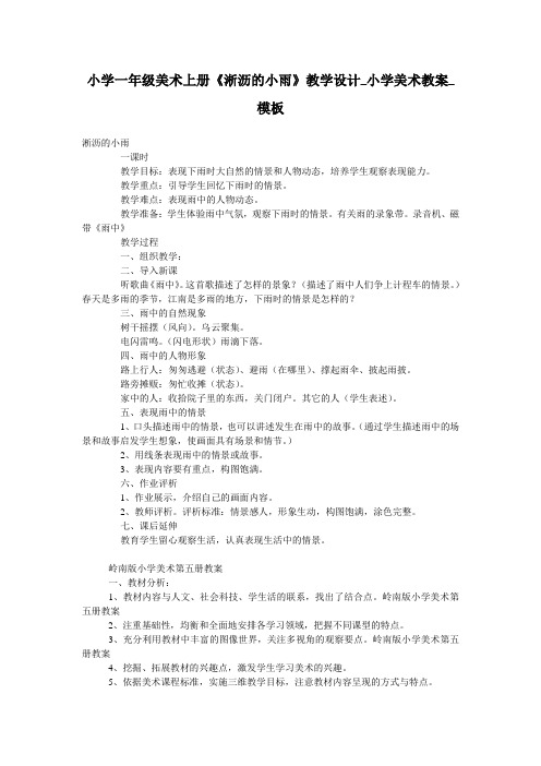 小学一年级美术上册《淅沥的小雨》教学设计_小学美术教案_模板