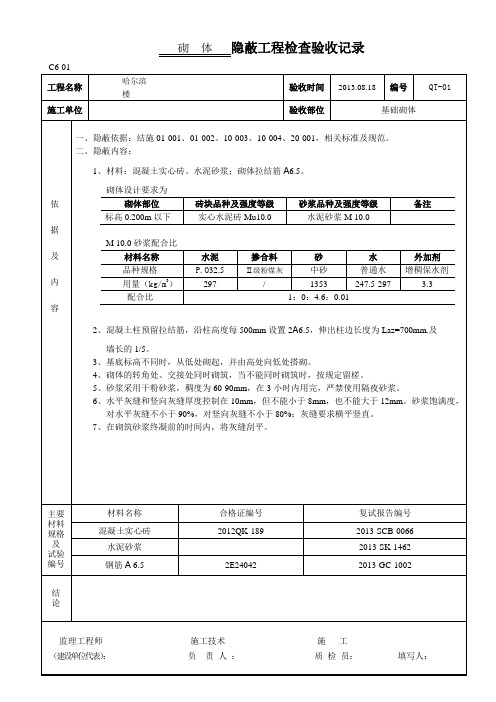 砌筑工程隐蔽验收记录