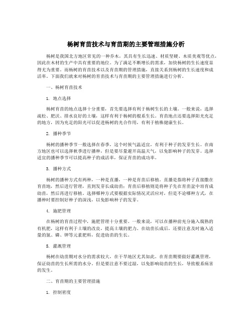 杨树育苗技术与育苗期的主要管理措施分析