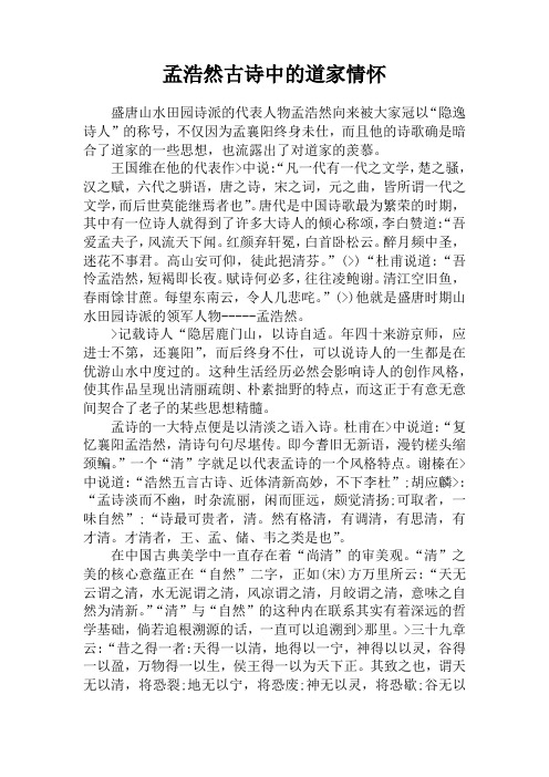 孟浩然古诗中的道家情怀