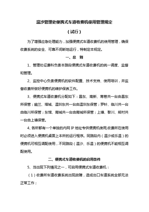 管理处便携式车道收费机使用管理规定
