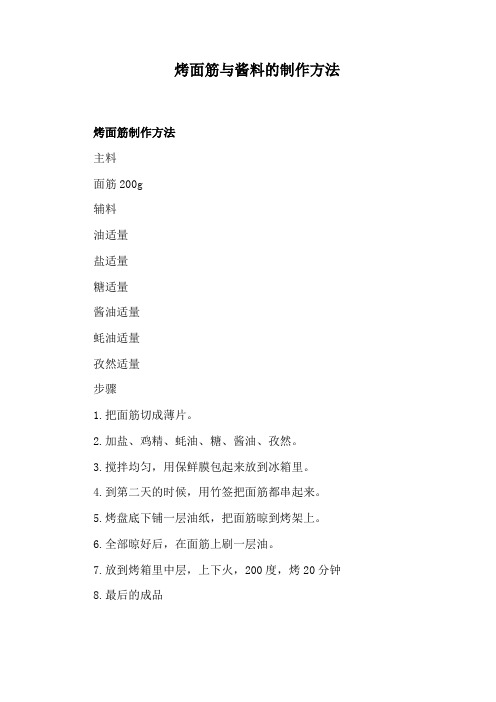 烤面筋与酱料的制作方法