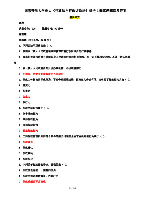 国家开放大学电大《行政法与行政诉讼法》机考2套真题题库及答案1