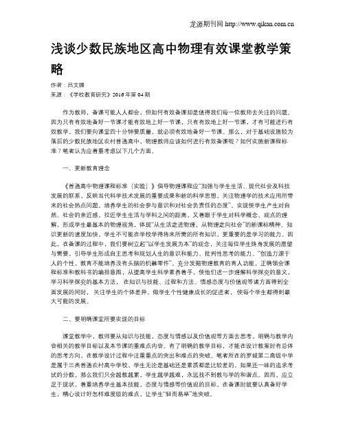 浅谈少数民族地区高中物理有效课堂教学策略
