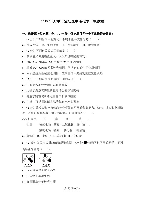 2015年天津市宝坻区中考化学一模试卷