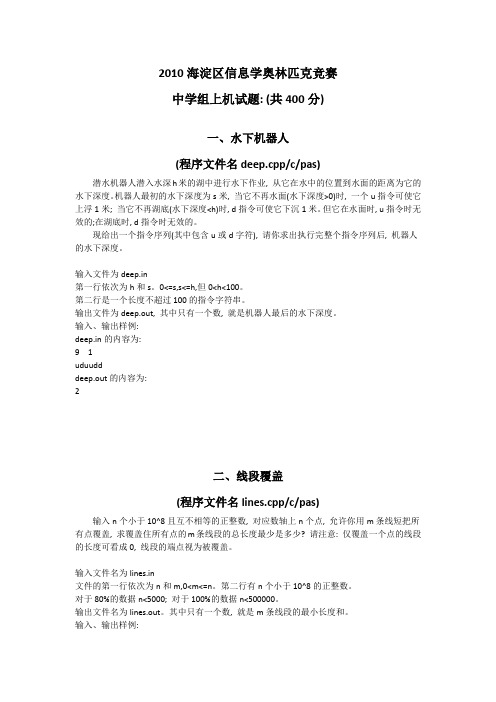 2010海淀区信息学奥林匹克竞赛