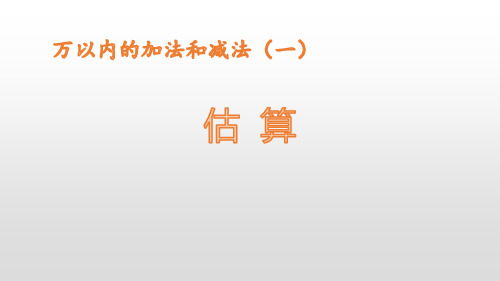 《估算》人教版三年级数学PPT课件(2篇)