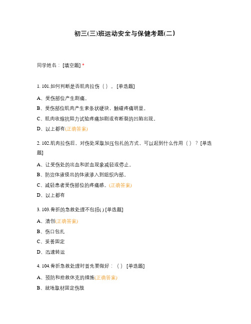 初三(三)班运动安全与保健考题(二)