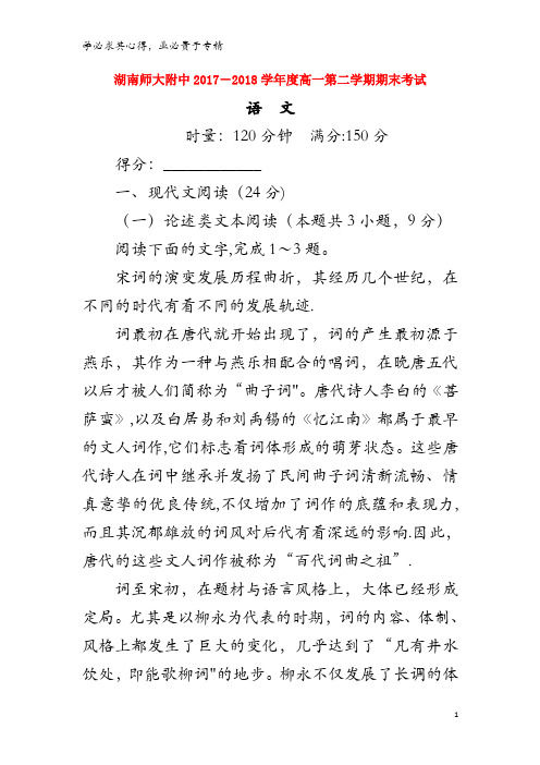 师大附中2017-2018学年高一语文下学期期末考试试题