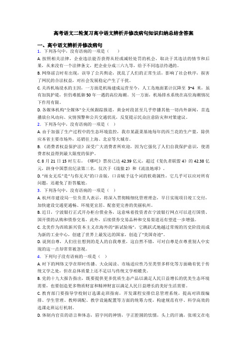 高考语文二轮复习高中语文辨析并修改病句知识归纳总结含答案