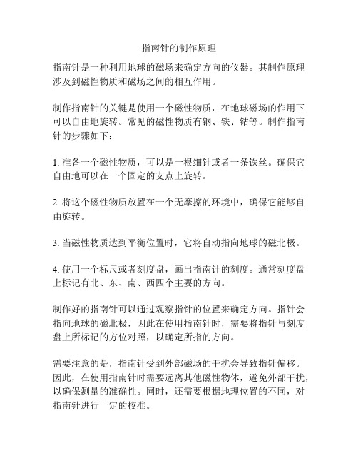 指南针的制作原理