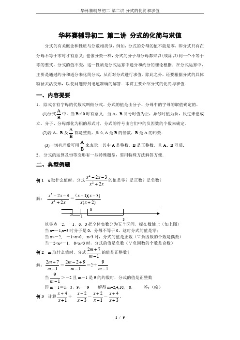 华杯赛辅导初二-第二讲-分式的化简和求值