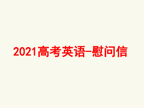 2021高考英语-慰问信