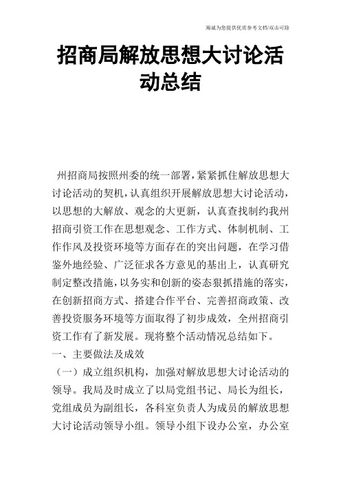 招商局解放思想大讨论活动总结