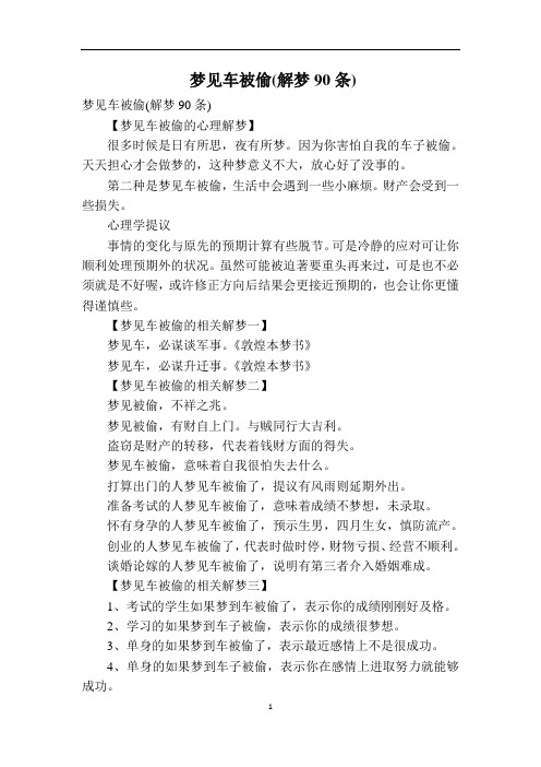 梦见车被偷(解梦90条)