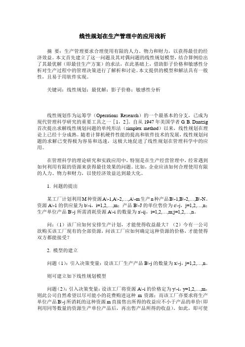 线性规划在生产管理中的应用浅析