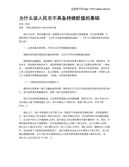 为什么说人民币不具备持续贬值的基础