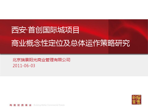 战略管理-西安首创国际城项目概念性定位及运作策略研究0603