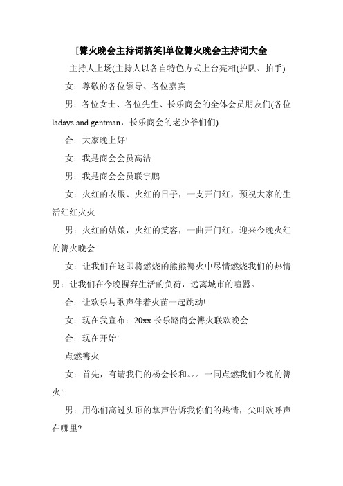 新整理 [篝火晚会主持词搞笑]单位篝火晚会主持词大全开场 演讲 讲话 致辞 发言稿