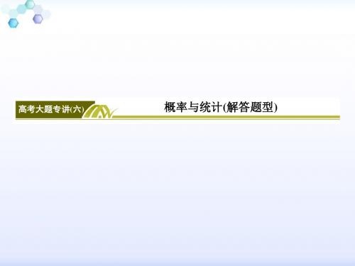 2016年高考数学大题专讲6概率与统计