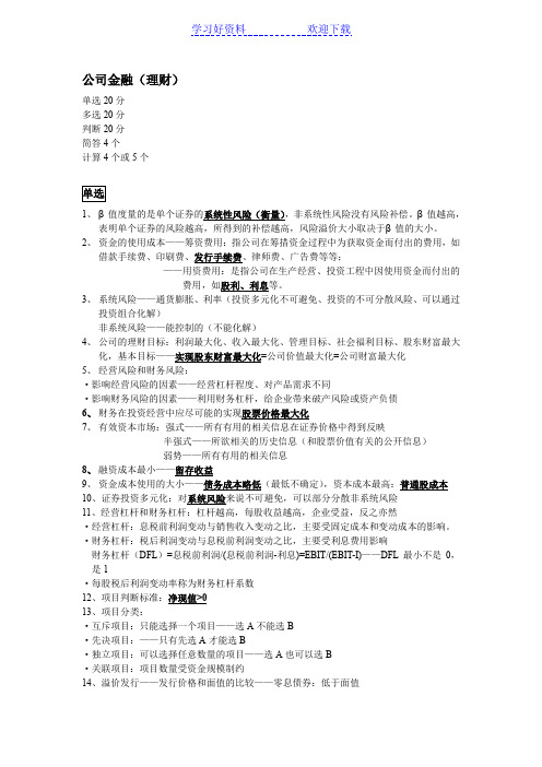 公司理财复习重点