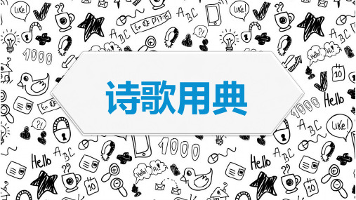 诗歌用典
