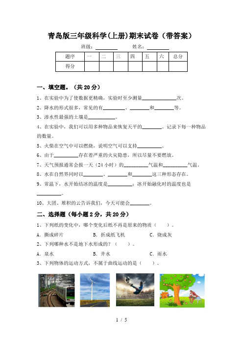 青岛版三年级科学(上册)期末试卷(带答案)